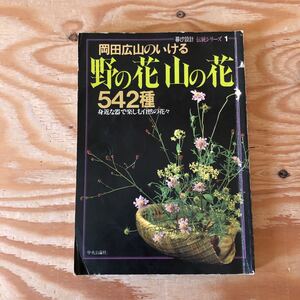 K11FA3-220303 レア［岡田広山のいける野の花山の花 542種 暮らしの設計 伝統シリーズ1］ツユクサ ボタンヅル