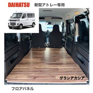 ダイハツ　新型アトレー　700系 フロアパネル　床マット　車中泊　軽バン　送料無料　ウレタン塗装