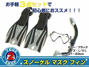 送料無料 スノーケル&マスク&フィンセット ブラック 子供用 L/XL