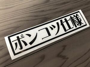 ポンコツ仕様 ステッカー シール 旧車 バイク ヘルメット 車 デコトラ トラック 釣り キャンプ オフロード ジムニー ホイール
