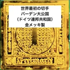 フランクリンミント　切手レプリカ 世界の国々の最初の切手 バーデン　説明書付き