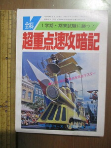 昭和54年7月　中学三年コース付録　1学期・期末試験に勝つ!　超重点速攻暗記