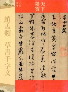 9787547217214　趙孟フ　草書千字文　天下墨宝　中国語書道