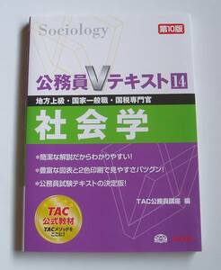 ★[2013年発行]公務員Ｖテキスト 社会学 第１０版★