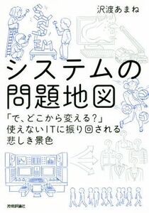 システムの問題地図 「で、どこから変える？」使えないITに振り回される悲しき景色/沢渡あまね(著者)