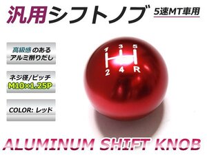 アルミ削り出し★アルミ シフトノブ 5MT M10×P1.25 レッド 赤 シフトノブ 交換 ドレスアップ 内装 パーツ