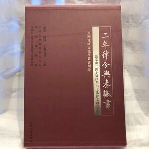 二年律令与奏獻書―張家山二四七号漢墓出土法律文獻釈読 著者 彭浩・工藤元男等主編、武漢大学簡帛研究中心等編 出版社 上海古籍出版社