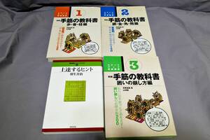 手筋の教科書 歩・香・桂編 銀・金・角・飛編 囲いの崩し方編　上達するヒント 羽生善治 将棋参考書4冊セット