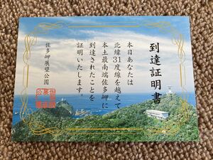 到達証明書 本土最南端 佐田岬展望公園