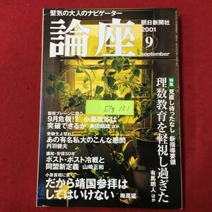 S7g-151 堅気の大人のナビゲーター 論座 朝日新聞社 2001年9月1日発行 特集:見直し待ったなし 新指導要領 理数教育を軽視し過ぎた 