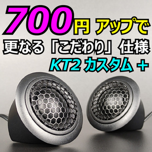 KT2カスタム+ シルクドームツイーター 10uF フィルムコンデンサー 特別仕様★ハイパス フィルター チューンアップ トゥイーター ツィーター