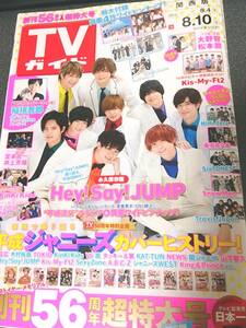 TVガイド関西版 2018年8/10号 Hey! Say! JUMP 週刊VS嵐ガイド　大野智＆松本潤 東京B少年 Snow Manとお祭りデート etc　芸能