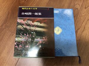 現代日本の文学7●谷崎潤一郎集