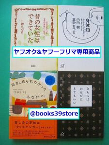 文庫-三砂ちづる4冊セット/昔の女性はできていた,身体知,きものは、からだにとてもいい,抱きしめられたかったあなたへ/送料無料/2409c-H