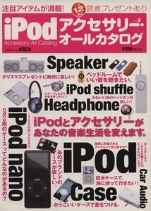 iPodアクセサリー オールカタログ Vol.2/情報・通信・コンピュータ