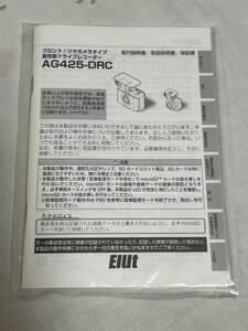 AG425-DRC EIUT コムテック　ドライブレコーダー　取扱説明書