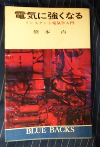 ☆古本◇電気に強くなる◇橋本尚著□講談社◯昭和48年11刷◎