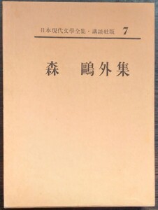 日本現代文學全集7『森外集』講談社　舞姫／ヰタ・セクスアリス／百物語／山椒大夫／高瀬舟／澁江抽齋、ほか