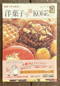 【即決】カラーブックス 洋菓子天国KOBE 神戸 /村上和子/保育社/昭和62年 初版/昭和レトロ/本/ビニールカバー/お店/ガイド/ケーキ屋/お菓子