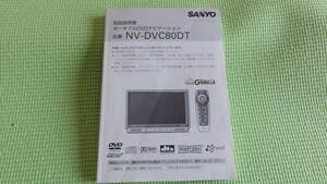 サンヨー　ゴリラナビ 取扱説明書NV-DVC80DT