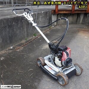 三重● 共立 自走式傾斜地草刈機 AZ851 スパイダーモア 刈幅 500mm 4WD 草刈り 法面 あぜ KIORITZ【動作確認】■1324110468LPパ550