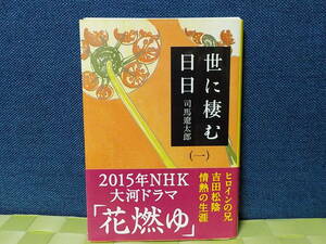 裁断済み★世に棲む日日　１巻　司馬遼太郎著