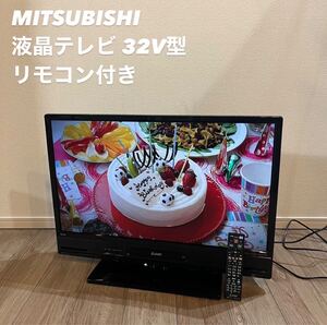 MITSUBISHI 液晶テレビ LCD-A32BHR10 32V型 B034