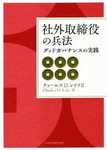 社外取締役の兵法 グッドガバナンスの実践／チャールズ・Ｄ．レイクII(著者)