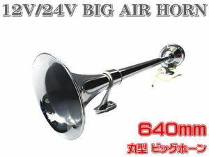 ●即納 12Ｖ/24V用 丸型 ビッグホーン 640mm ラッパ エアーホーン アルミ製 ヤンキーホーン マリーン レトロ デコトラ トラック野郎●