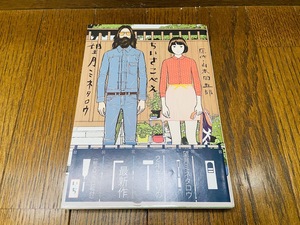 【初版帯付き】ちいさこべえ（１） (ビッグコミックススペシャル) 山本周五郎 (著), 望月ミネタロウ