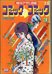 別冊アサヒ芸能　コミック＆コミック　第3号　1973年第3号　石森章太郎　上村一夫　藤子不二雄　横山まさみち　川本コオ　北野英明