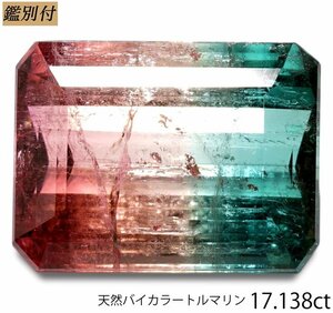 【鑑別付】天然バイカラートルマリン17.138ct　＜加工承ります＞