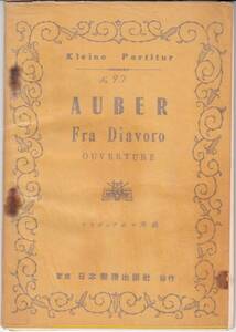 ★難有●オーベール フラ・ディアボロ序曲 1953年 B6 日本楽譜出版社 古楽譜