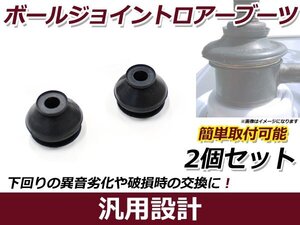 ロアボールジョイントブーツ 2個セット タウンボックス/タウンボックスワイド U63W ダスト 埃 砂 守る 保護カバー サスペンション