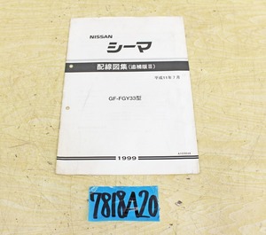 7818A20 NISSAN 日産自動車 配線図集 シーマ GF-FGY33型 1999年 追補版Ⅲ マニュアル 解説書 ニッサン