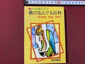 ｃ〇〇　みんなの歌シリーズ　歌のなんでも百科　歌謡曲 民謡 軍歌　昭和54年　梧桐書院　/　L5