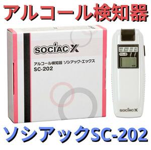 ★アルコール検知器 ソシアックX SC-202★アルコールチェッカーSOCIAC