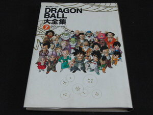 e1■鳥山明ワールド DRAGON BALL大全集7 ドラゴンボール大全集7 1996年初版 ピンナップ付き