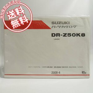 ネコポス送料無料!新品!!1版DR-Z50K8パーツリストJA42AスズキDR-Z50/2008-4