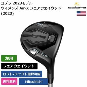 ★新品★送料無料★ コブラ Cobra ウィメンズ Air-X フェアウェイウッド (2023) Mitsubishi 左利き用