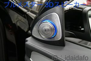 電動3D立体ツイーター メルセデス・ベンツ Cクラス w205 Burmester スピーカー