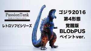 【当選品】◆ TFO16 ◆ PassionTank レトロソフビシリーズ シン・ゴジラ 2016 第4形態 覚醒版 BLObPUS [ブロッパス] ペイントVer. ◆◆