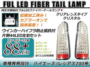 高輝度フルLED搭載！！ 左右合計88発！！ 200系 ハイエース 1型 2型 3型 4型 フルファイバー テール クリア 新品