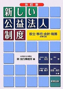 新しい公益法人制度 設立・移行・会計・税務の手引き/林光行事務所【編】