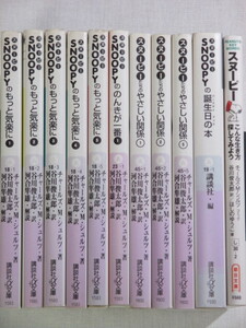 ■スヌーピーのもっと気楽に 1-5巻 + のんきが一番 1巻 + やさしい関係 1,2,5巻　講談社+α文庫　チャールズ M.シュルツ　他1冊