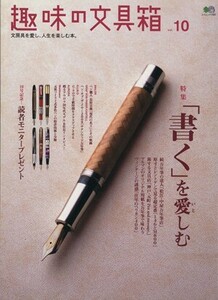 趣味の文具箱(Vol.10) エイムック/?出版社