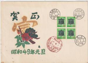 年賀記念カバー　１９７４年　　１０円B貼４消し　版元不明　手刷り？