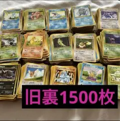 ［最安値出品！］まとめ売り1500枚　ポケモンカード　大量　引退　旧裏のみ