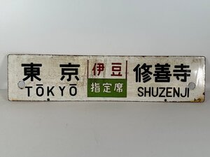 5-127＊行先板 サボ 東京 修善寺 伊豆 指定席 トウ / 東京⇔小田原 ホーロー製 プレート(ajs)