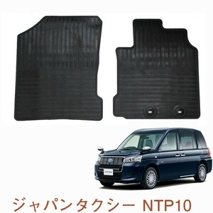 ジャパンタクシー NTP10 ゴムマット フロント用 日本製